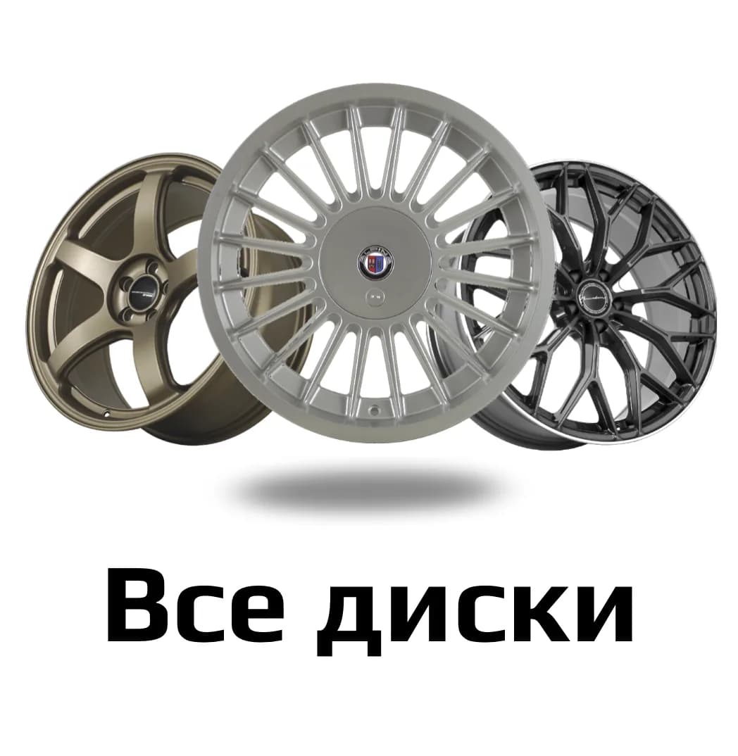 Все диски
