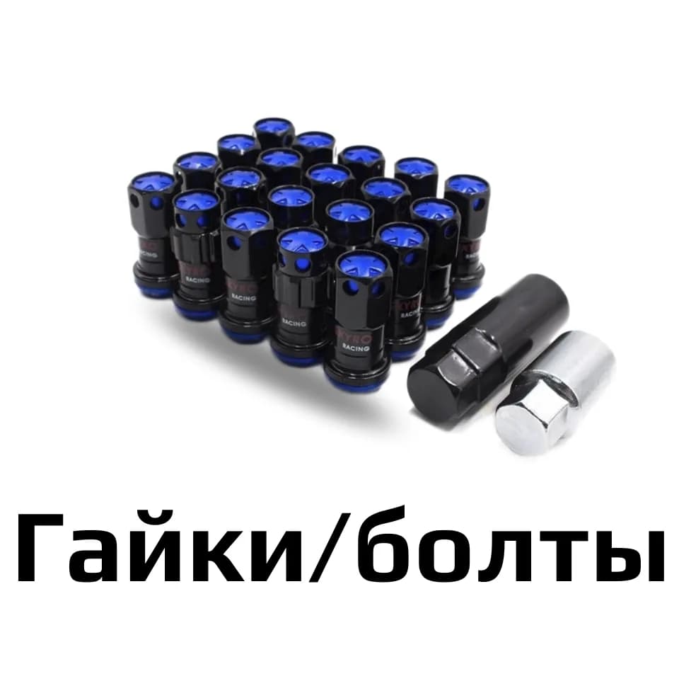 Гайки/болты