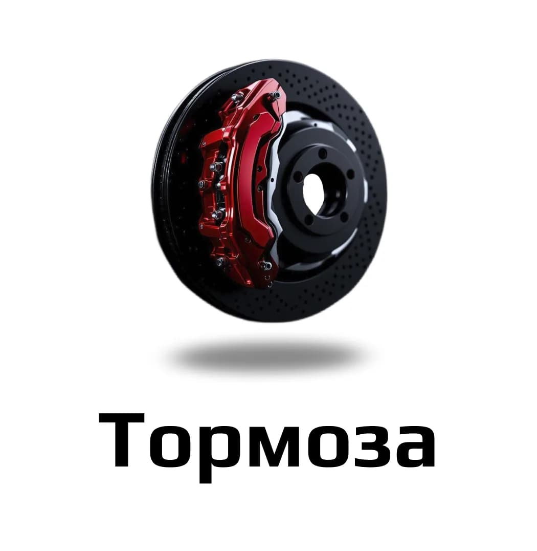 Тормоза