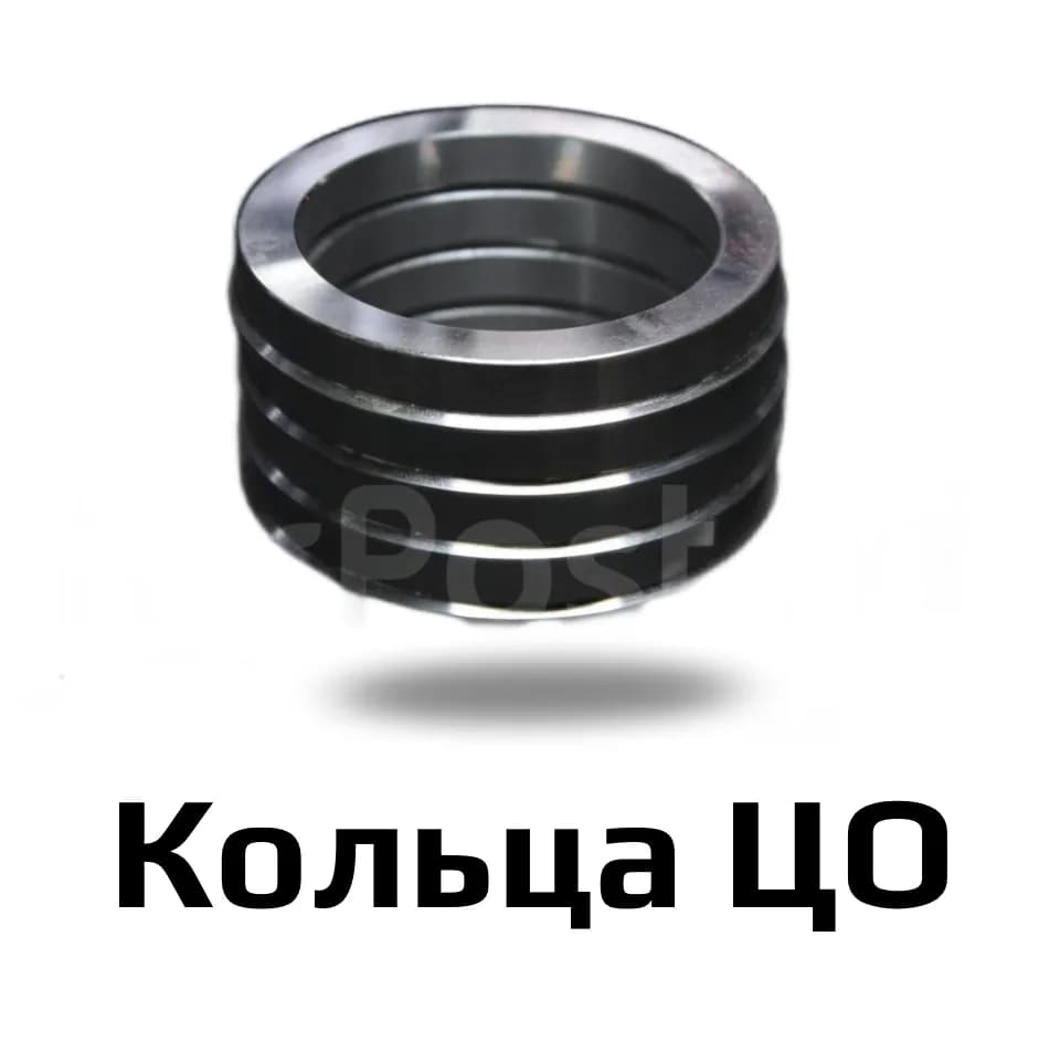 Кольца ЦО