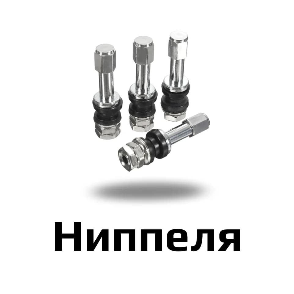 Ниппеля