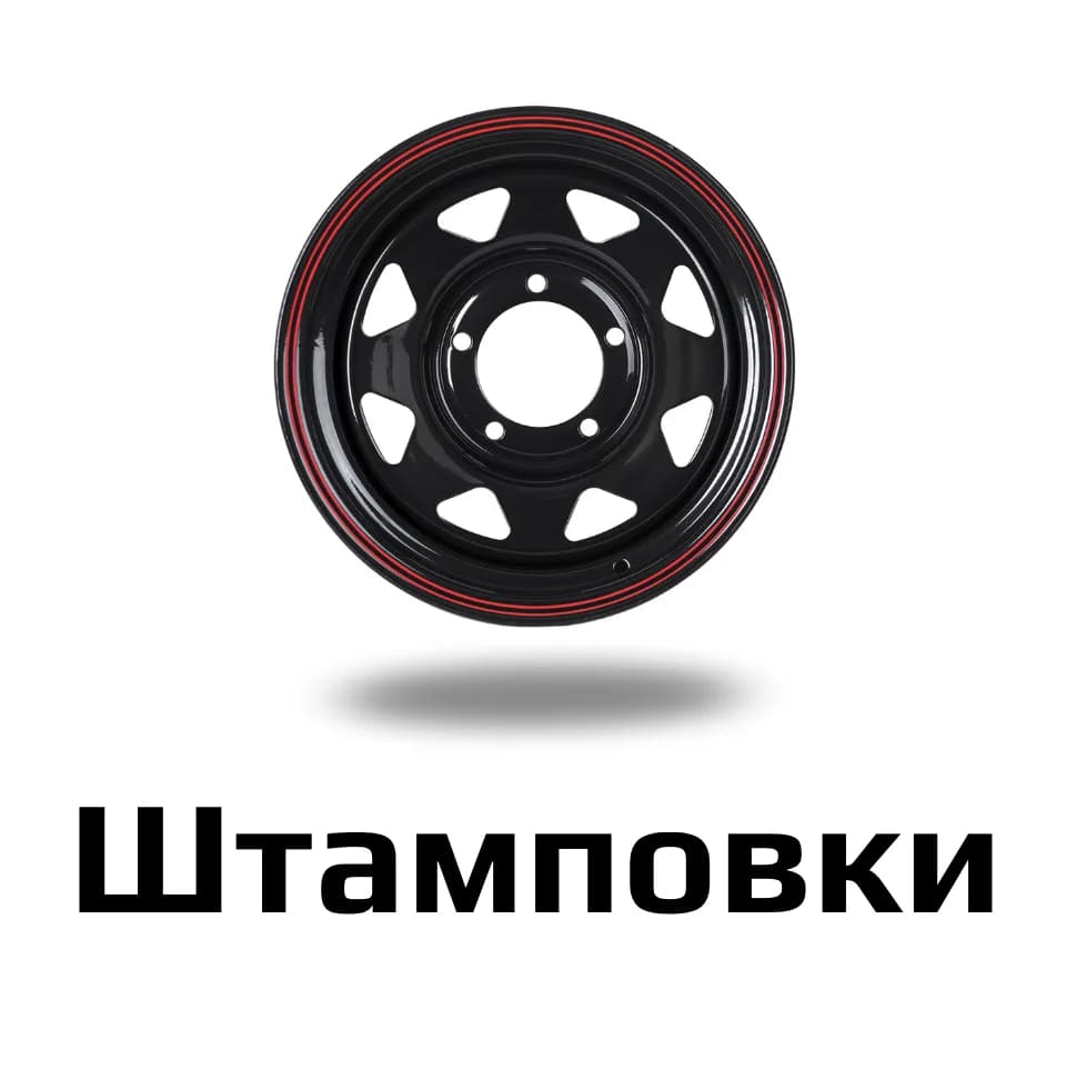 Штамповки