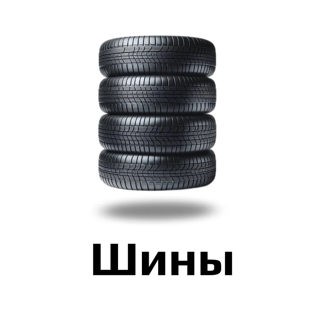 Шины