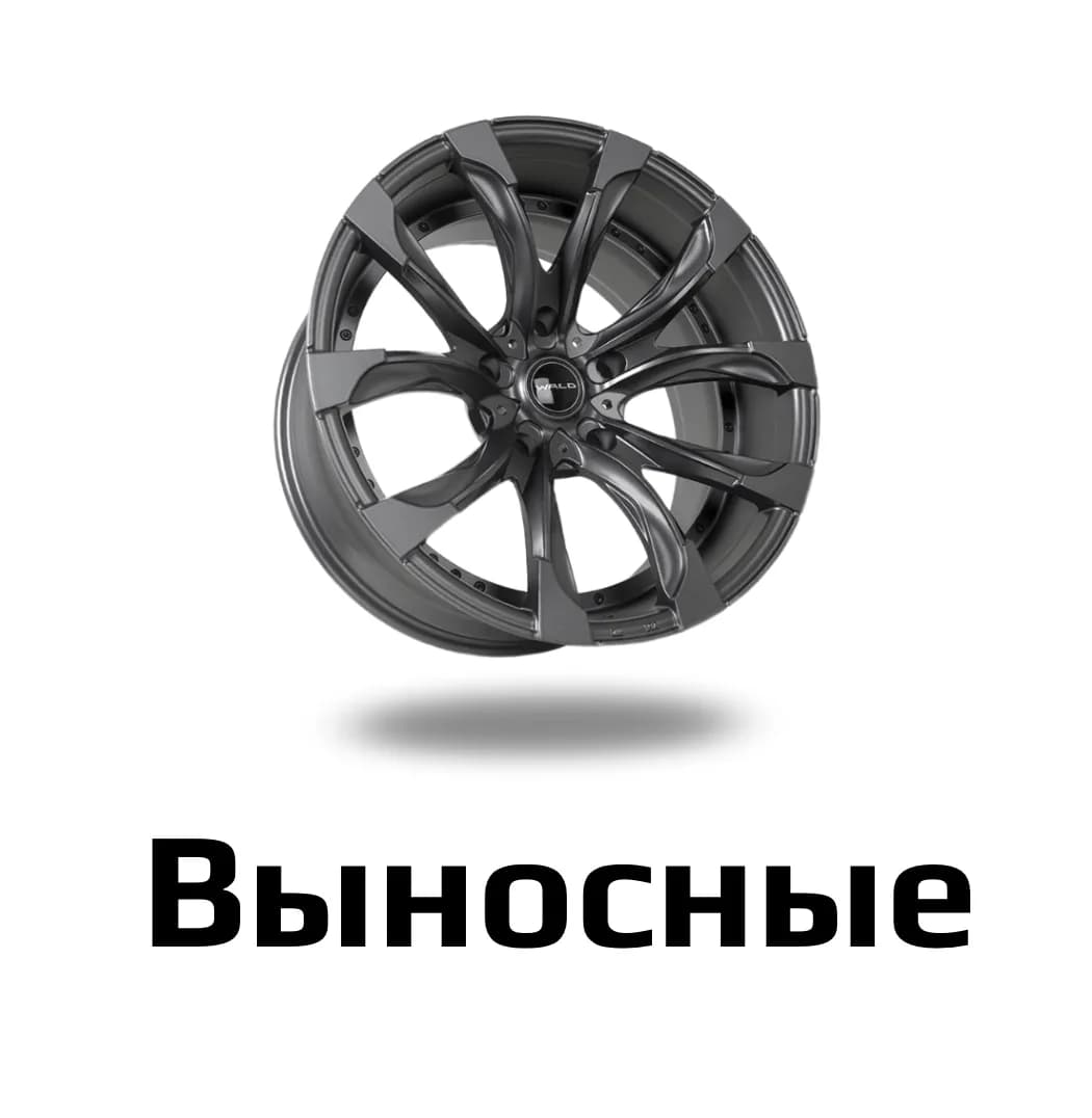Выносные