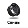 Спицы