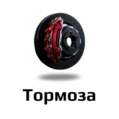 Тормоза