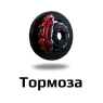 Тормоза
