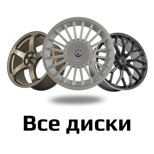 Все диски