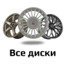Все диски